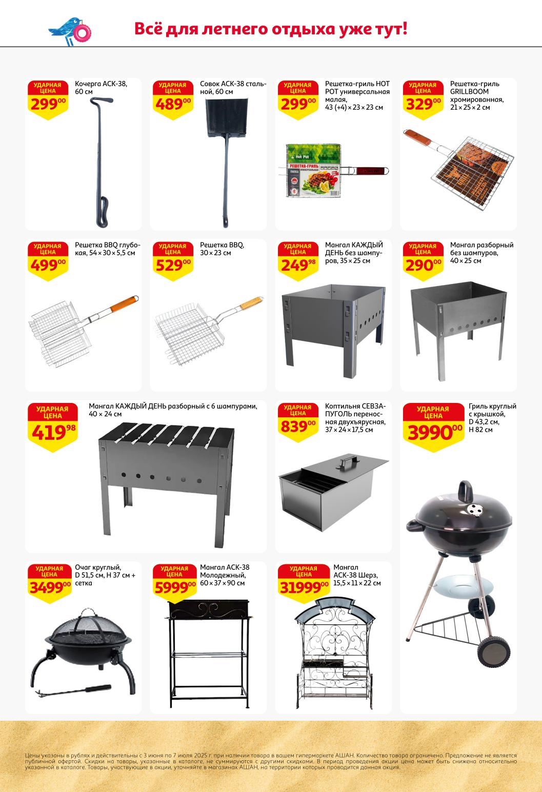 Ищите выгодные покупки для дачи и отдыха? В каталоге АШАН - скидки на бассейны, садовую мебель, товары для пикника и ухода. 